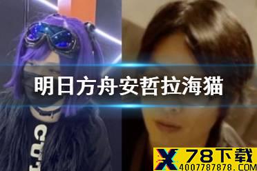 《明日方舟》安哲拉海猫表情包一览 CP27海猫络合物什么梗