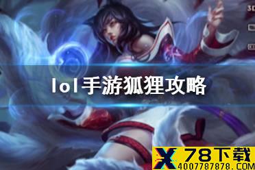 《英雄联盟手游》狐狸出装攻略 lol手游狐狸技能介绍