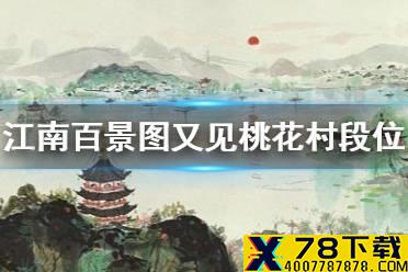 《江南百景图》又见桃花村段位怎么升 又见桃花村怎么升段位攻略