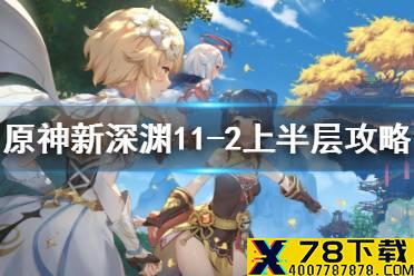 《原神手游》新深渊11-2上半层怎么打 新深渊11-2上半层攻略