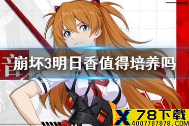 《崩坏3》明日香值得培养吗 明日香对比其他角色