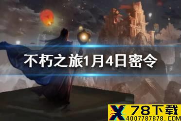 《不朽之旅》1月4日最新密令一览 1月4日可用兑换码一览