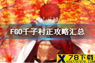 《FGO》千子村正攻略汇总 新年五星剑阶从者千子村正介绍
