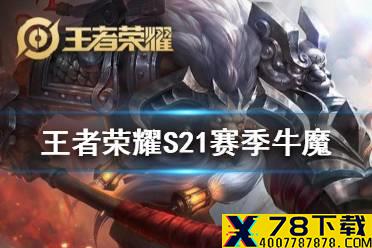 《王者荣耀》S21赛季牛魔怎么玩 S21赛季牛魔玩法介绍