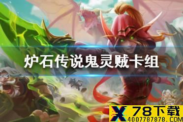 《炉石传说》暗月马戏团鬼灵贼卡组攻略 暗月马戏团鬼灵贼怎么组