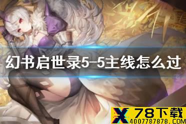 《幻书启世录》5-5主线怎么过 主线5-5通关攻略