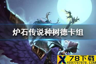 《炉石传说》暗月马戏团种树德卡组攻略 暗月马戏团种树德怎么组