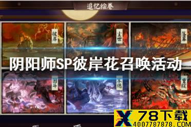 《阴阳师》SP彼岸花召唤机制 夜溟彼岸花追忆绘卷展卷活动介绍