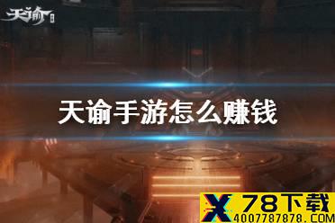 《天谕手游》怎么赚钱 游戏搬砖技巧介绍