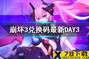 《崩坏3》兑换码最新DAY3 2021年新年问答兑换码分享