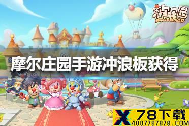 《摩尔庄园手游》冲浪板怎么获得 冲浪板获得方法