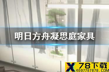 《明日方舟》此地之外活动家具介绍 新增家具凝思庭怎么获取
