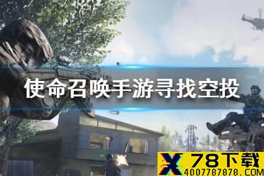 《使命召唤手游》怎么找空投 空投寻找方法介绍
