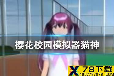 《樱花校园模拟器》猫神在哪 猫神位置