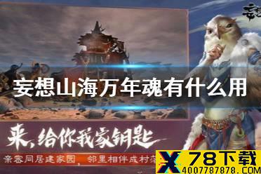 《妄想山海》万年魂有什么用 万年兽魂作用介绍