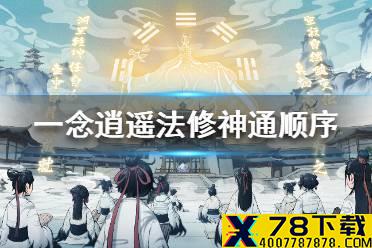 《一念逍遥》法修神通怎么排 法修神通顺序介绍