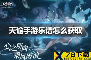 《天谕手游》乐谱怎么获取 乐谱获取方法