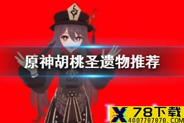 《原神》胡桃圣遗物怎么选 胡桃圣遗物推荐