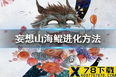 《妄想山海》鲲怎么进化 鲲进化方法介绍