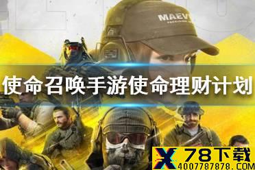 《使命召唤手游》使命理财计划介绍 使命理财计划是什么