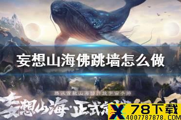 《妄想山海》佛跳墙怎么做 佛跳墙食谱配方介绍