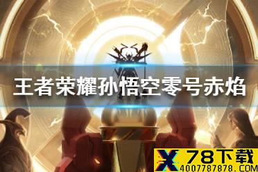《王者荣耀》孙悟空零号赤焰皮肤怎么样 机甲猴子来了