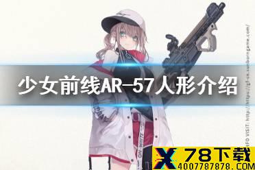《少女前线》AR57介绍 四星冲锋枪人形AR57原型