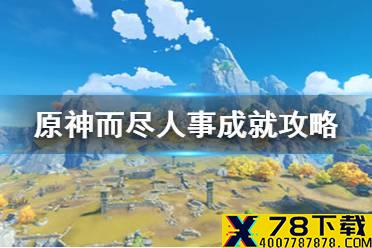 《原神手游》而尽人事成就怎么达成 而尽人事成就达成攻略