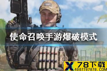 《使命召唤手游》爆破模式带什么装备 爆破模式装备推荐