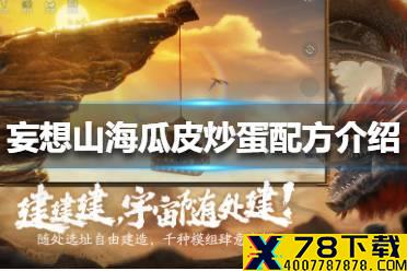 《妄想山海》瓜皮炒蛋配方是什么 瓜皮炒蛋配方介绍