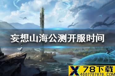 《妄想山海》几点开服 公测开服时间一览