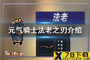 《元气骑士》法老之刃怎么获得 法老之刃介绍