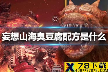 《妄想山海》臭豆腐配方是什么 臭豆腐配方介绍