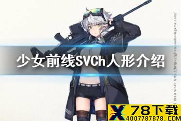 《少女前线》SVCh介绍 五星步枪人形SVCh原型