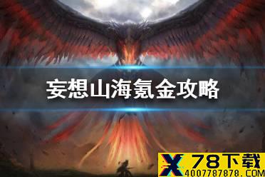 《妄想山海》氪金攻略 氪金买什么好