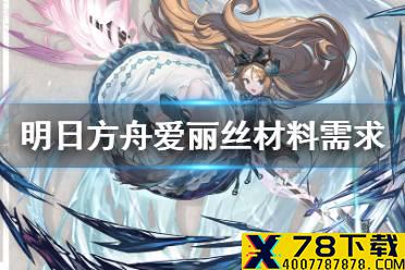 《明日方舟》爱丽丝精二材料 爱丽丝技能专精需求材料汇总