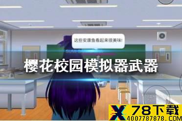 《樱花校园模拟器》有什么武器 游戏武器大全