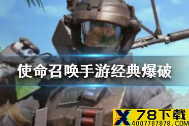 《使命召唤手游》经典爆破怎么玩 经典爆破地图介绍