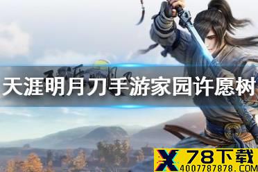 《天涯明月刀手游》家园许愿树怎么种 家园许愿树种植方法
