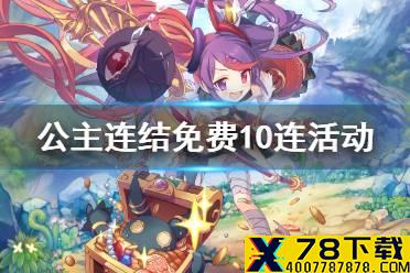 《公主连结》免费10连活动 每日一次免费十连开启预告
