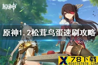 《原神手游》1.2松茸鸟蛋在哪刷 1.2松茸鸟蛋速刷攻略