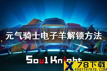 《元气骑士》电子羊怎么解锁 电子羊解锁攻略及曲目一览