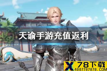 《天谕手游》充值返利 公测充值返利介绍