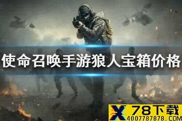 《使命召唤手游》狼人宝箱多少钱 狼人宝箱价格介绍