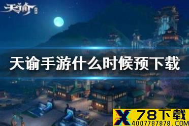 《天谕手游》什么时候预下载 1月5日预下载介绍