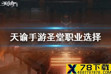 《天谕手游》圣堂职业选择 圣堂职业介绍