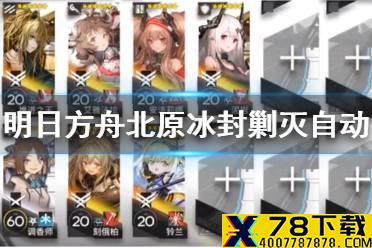 《明日方舟》北原冰封废城全自动打法 剿灭作战冰封废城解手流攻略