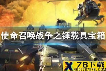 《使命召唤手游》战争之锤载具宝箱介绍 战争之锤载具宝箱怎么样