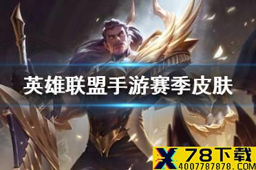 《英雄联盟手游》赛季皮肤是谁的 lol手游赛季排位奖励介绍