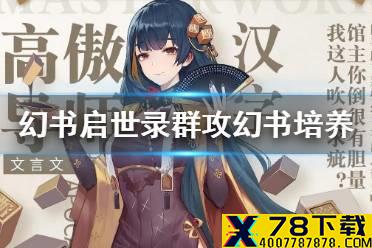 《幻书启世录》群攻幻书培养攻略 群攻幻书培养谁